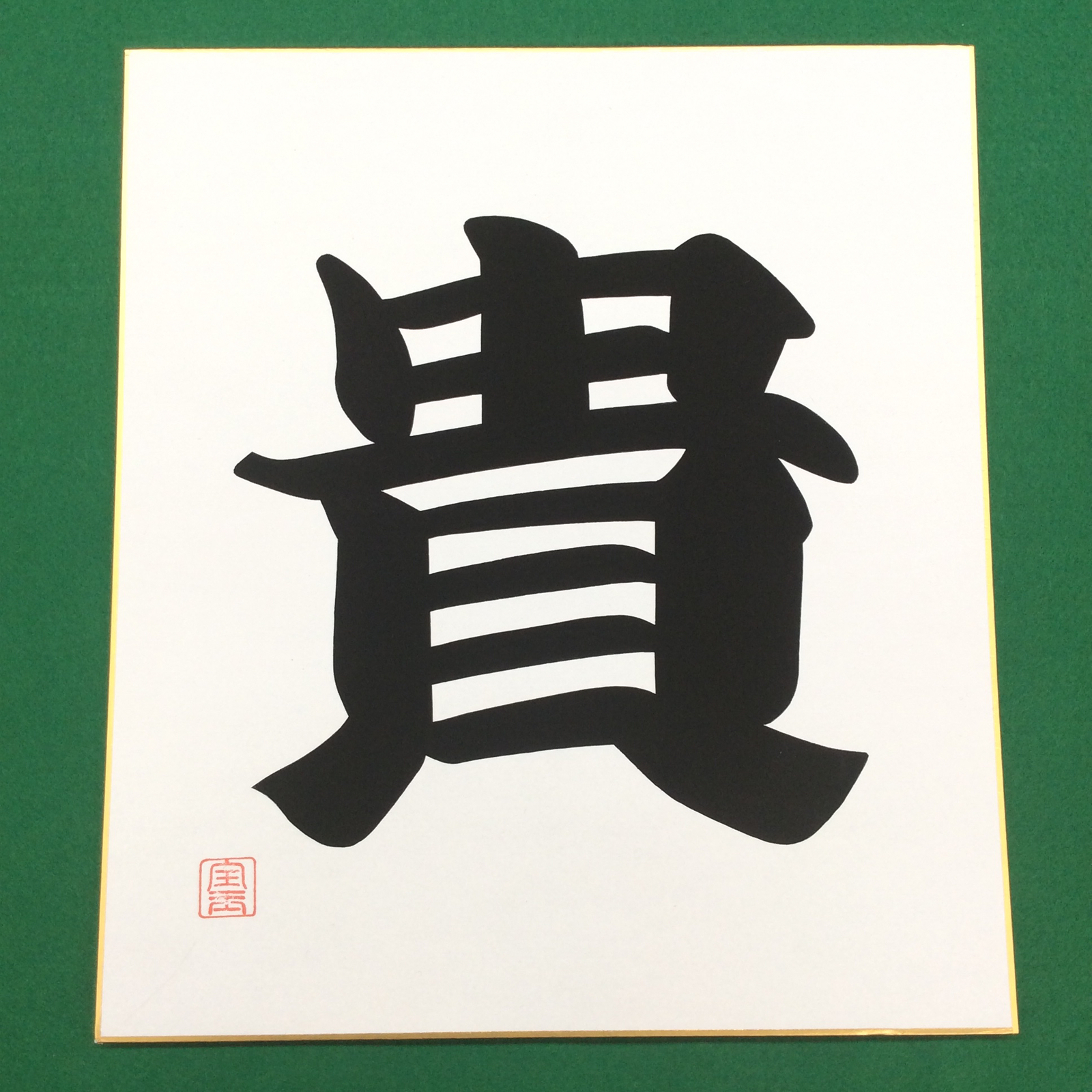 漢字の書 色紙　作者不明　額付き 四字熟語「鳴蝉潔飢」手書き書道色紙額／受注後の毛筆直筆