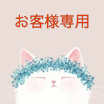 お客さま専用ページ