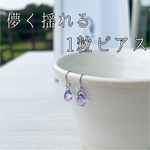 【究極シンプル】1粒しずくピアス