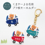 お名前入れ　くまかー♪プラ板キーホルダー　