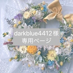 darkblue4412様専用