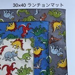 カラフルダイナソー　カラーが選べる恐竜柄　30×40男の子ランチョンマット☆入園入学☆