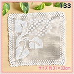 133 レース編み 約31×33cm