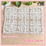 136 レース編み 約24×34cm ベージュ