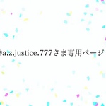 ☆@a.z.justice.777さま専用ページ☆