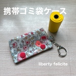 携帯ゴミ袋ケース　キーホルダー　リバティプリント使用　  マナー袋ポーチ 