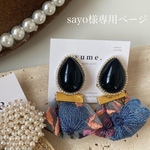 sayo様専用ページ