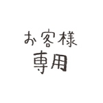 【takenoko20様専用】オーダーメイド
