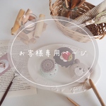 お客様専用ページ𓆸⋆*