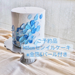  【ご予約品】受注生産センイルケーキH15cm※金箔&パール付き ブルー系流れるデザイン