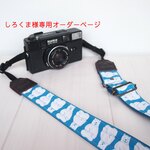 しろくま様専用オーダーページ　シロクマのカメラストラップ