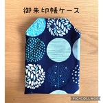 御朱印帳ケース・北欧サークル(グリーン)