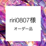 オーダー品