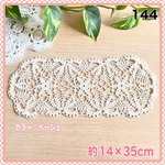 144 レース編み 約14×35cm 小さいセンターレース