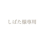 しばた様専用