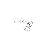 exit23様専用