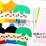 ７月 七夕★短冊セット(顔あり)  保育製作 壁面飾り