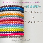 🛍受注制作♡重ね付けにオススメ！ミサンガ♡ブレスレットorアンクレット