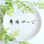 みぃ 様 専用出品