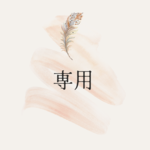 yoshie 様専用