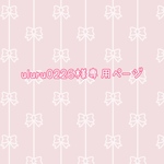 uluru0226様専用ページ