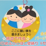 【七夕工作!】紙皿で作るおりひめ＆ひこぼし壁飾り 6セット 金色バージョン 