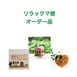 リラックマ様オーダー品