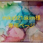 mika921akim様専用ページ