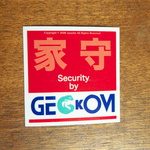 あなたの家守ります?~ヤモリセキュリティー"GECKOM" ステッカー小