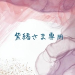 紫緒さま専用