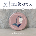 うさぎとすずらん／コンパクトミラー