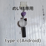 【めい様専用】💜スマホ充電口アクセサリー【Type-c用】