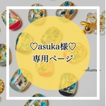 ♡asuka様♡専用ページ🍎