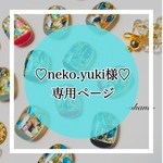 ♡neko.yuki様♡専用ページ🍎