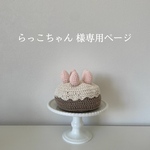 らっこちゃん 様専用ページ𓂃𓂂𓏸