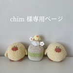 chim 様専用ページ𓂃𓂂𓏸