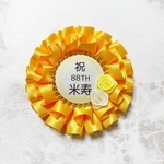 ♡5 88歳おめでとう！ 米寿 お祝い ロゼット フリル 黄色×アイボリー 薔薇