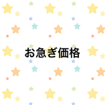 【お急ぎ価格】お急ぎの方は追加下さい