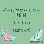 ●ドールアクセサリー福袋(1/4ドールサイズ)●B品含む MSD,MDD等向けサイズ