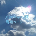 jmjmmayumi様専用ページ