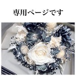 専用ページです　モノトーン花束