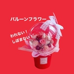  【送料無料】プロが作る！バルーンフラワー