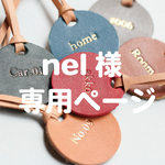 nelさん専用ページ