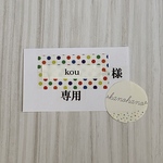 kou様　専用ページ