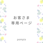 mina様専用ページです。