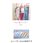 ペットハンガー♪ハンガー３本