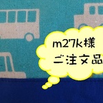 m27k様ご注文