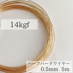 高品質　14kgf ハーフハードワイヤー　0.5mm  5m 素材　金属アレルギー　ピアス　14KGF  ゴールド　アレルギー対応　ワイヤー　天然石アクセサリー　ハンドメイド　