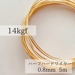 【14kgf】ハーフハードワイヤー　0.8mm  5m 素材　金属アレルギー　アレルギー対応　天然石アクセサリー　14KGF ワイヤー　ピアスパーツ　ワイヤー資材　kgfパーツ　ハンドメイド