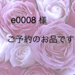 e0008 様　ご予約のお品です